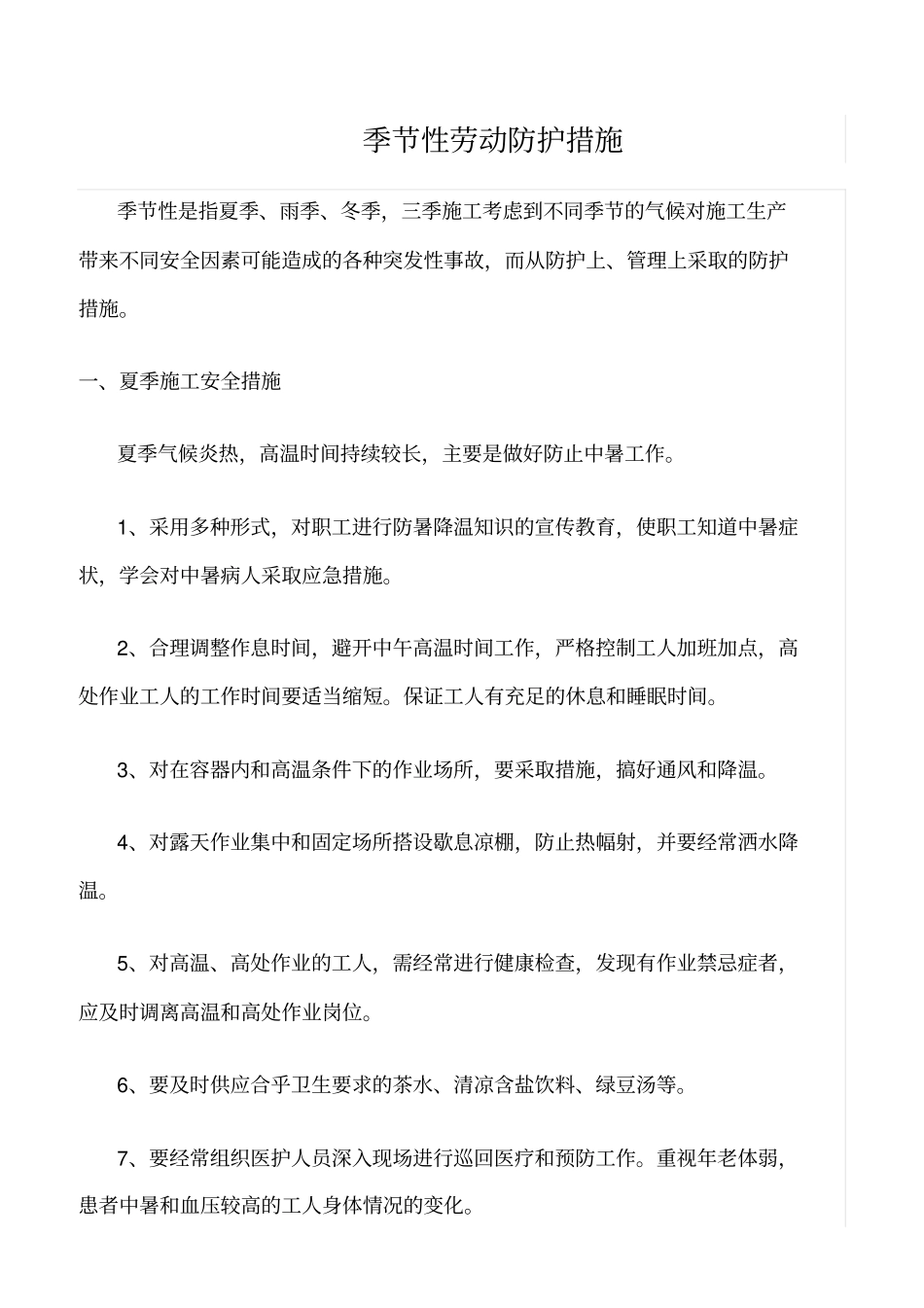 精选范文--季节性劳动防护措施_第1页