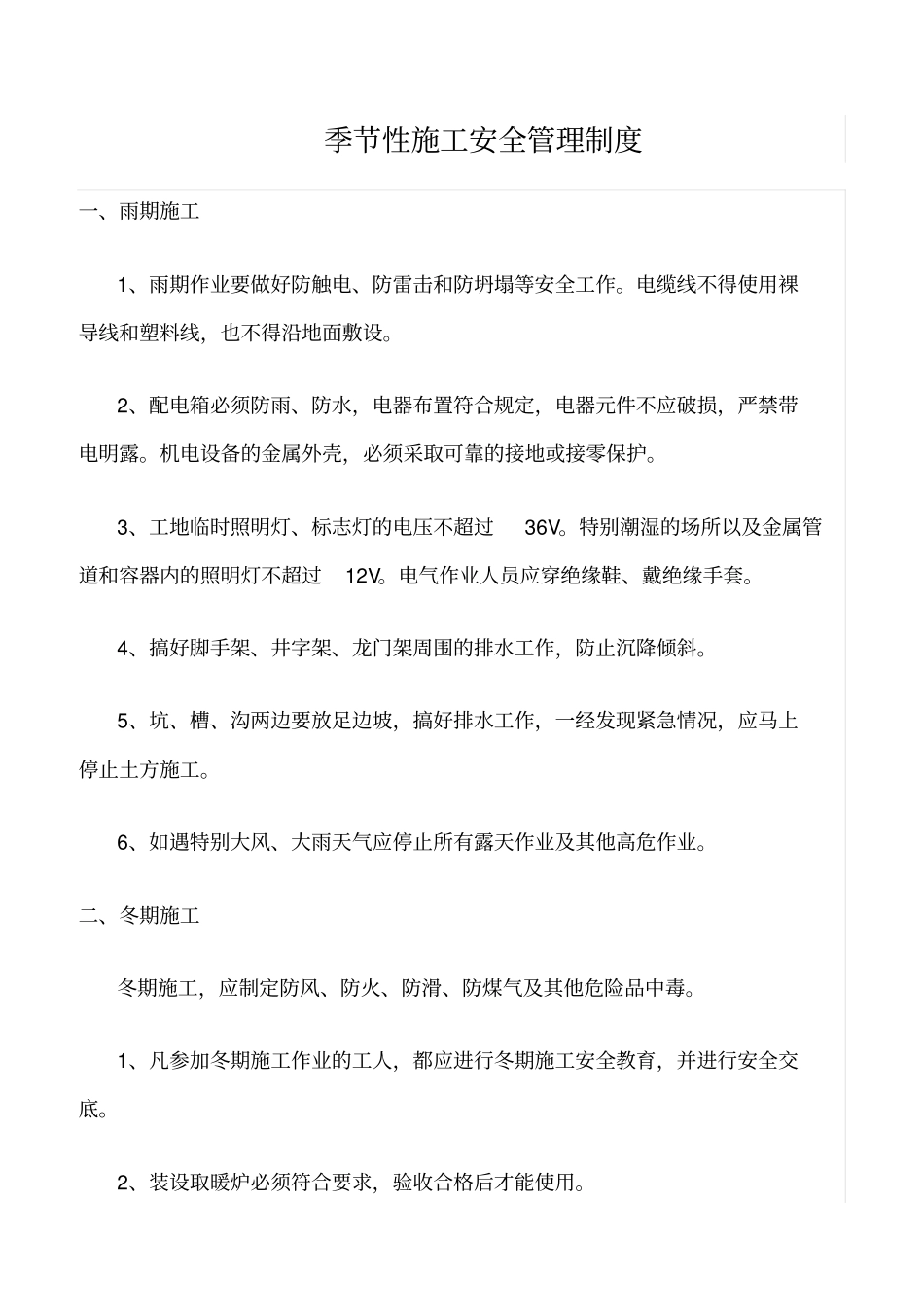 精选范文--季节性施工安全管理制度_第1页