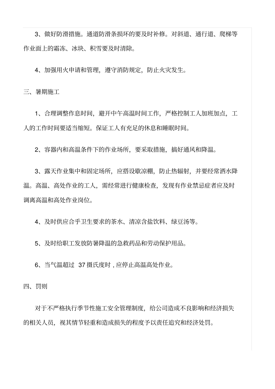 精选范文--季节性施工安全管理制度_第2页