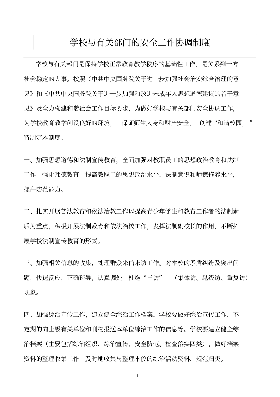 精选范文--学校与有关部门的安全工作协调制度_第1页