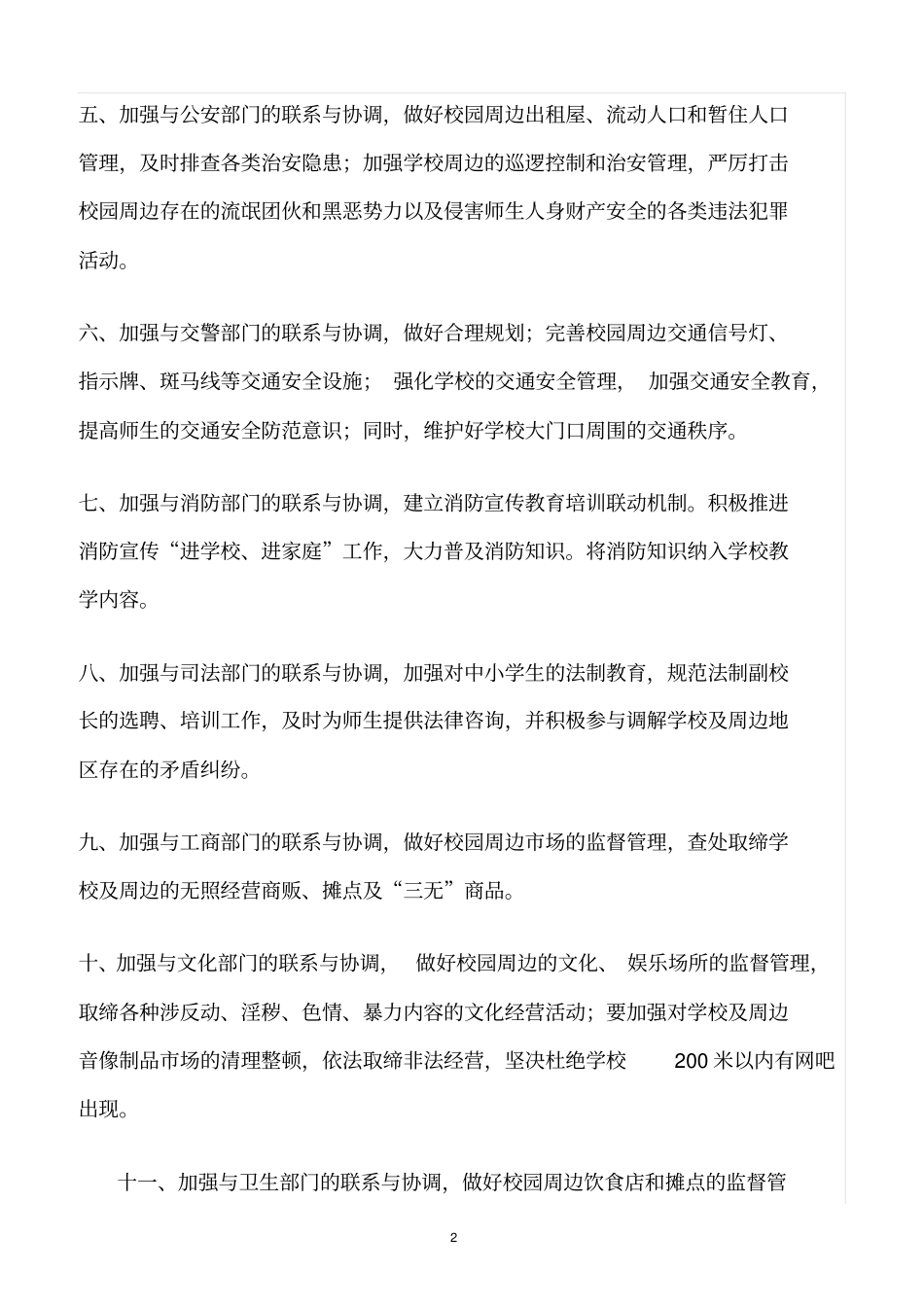 精选范文--学校与有关部门的安全工作协调制度_第2页