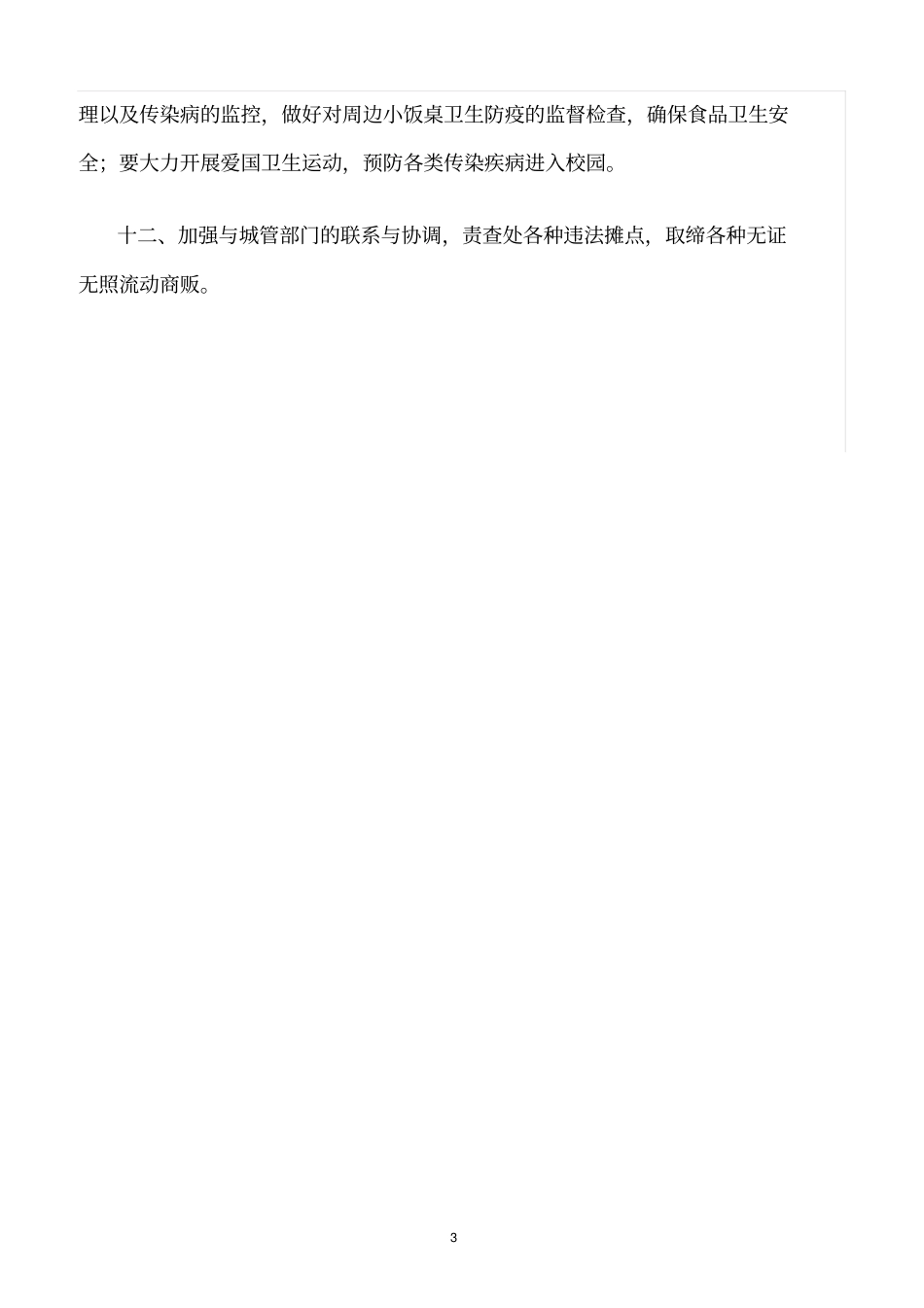 精选范文--学校与有关部门的安全工作协调制度_第3页