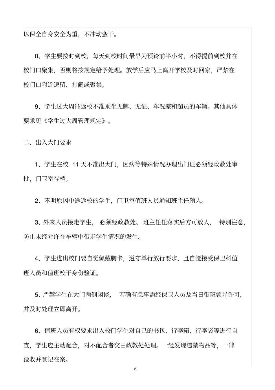 精选范文--学校学生上下学及出入大门安全管理规定_第2页