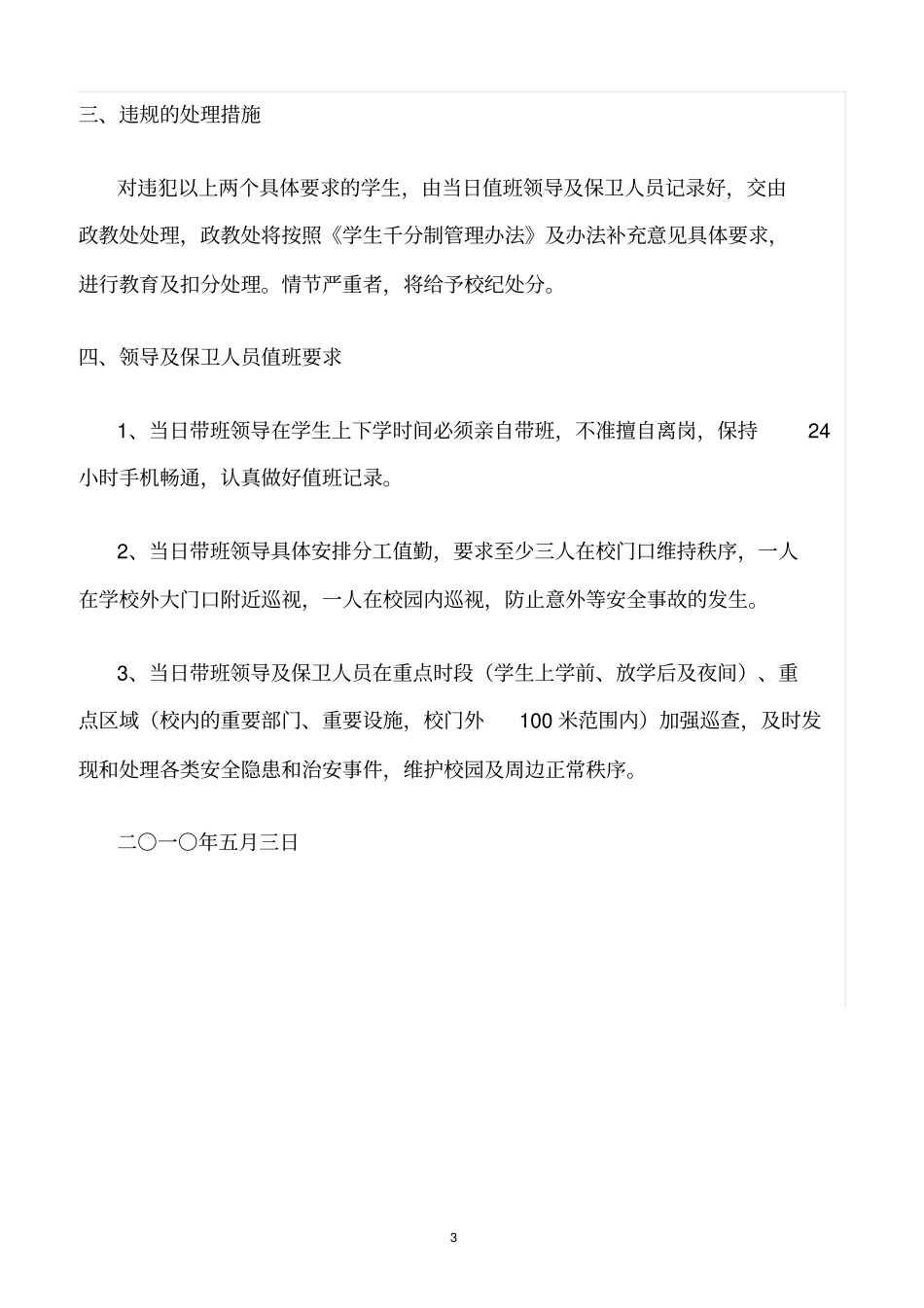 精选范文--学校学生上下学及出入大门安全管理规定_第3页