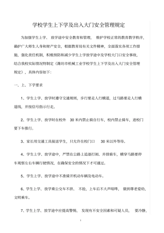 精选范文--学校学生上下学及出入大门安全管理规定