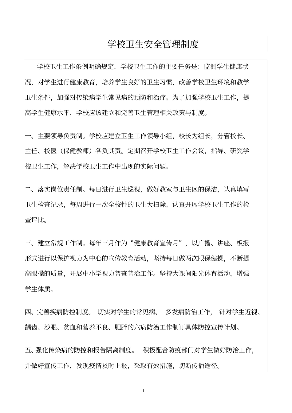 精选范文--学校卫生安全管理制度_第1页