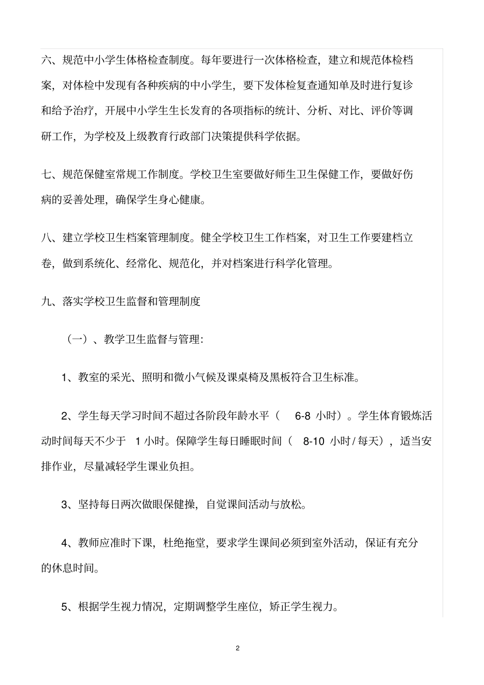 精选范文--学校卫生安全管理制度_第2页