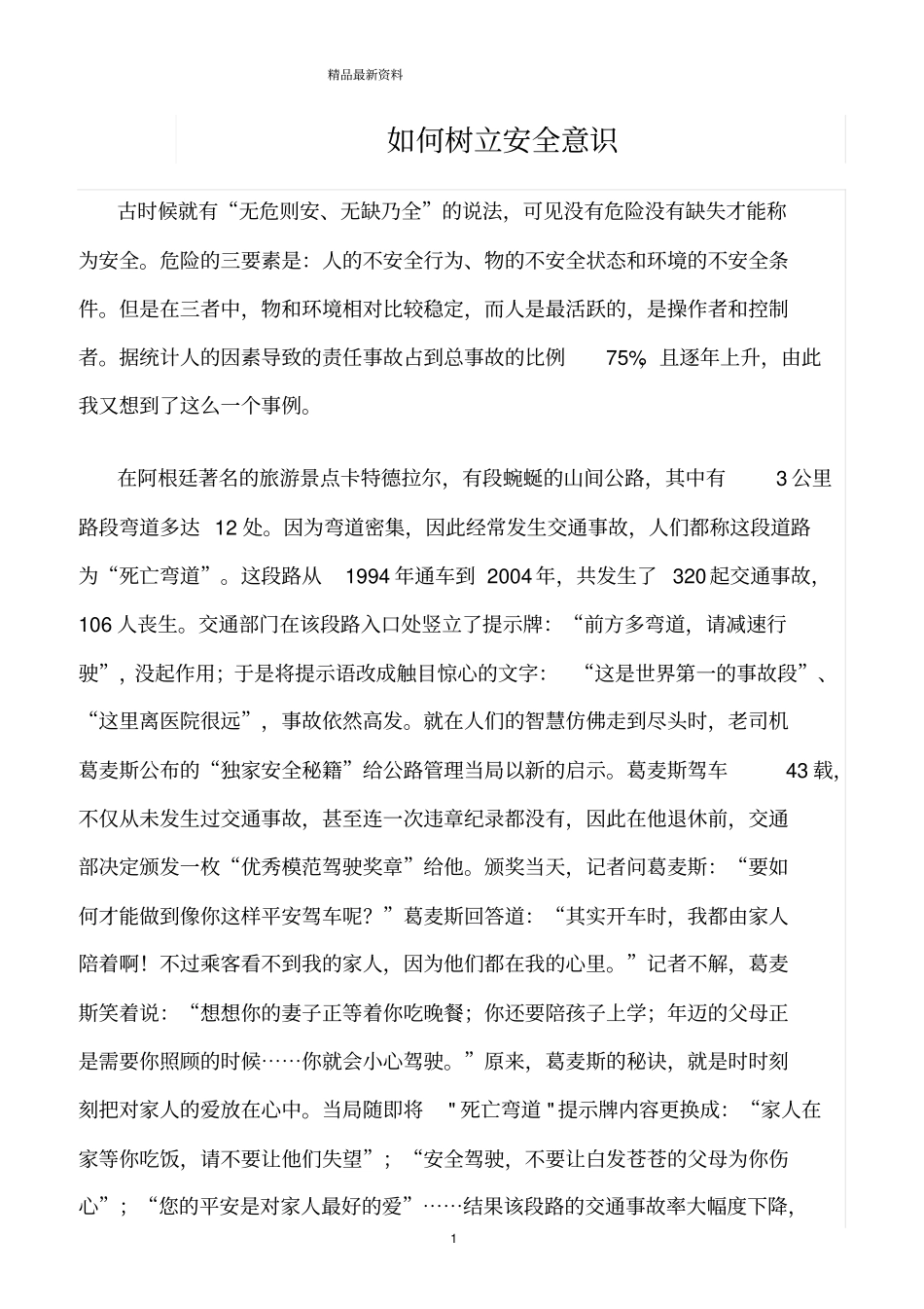 精选范文--如何树立安全意识_第1页