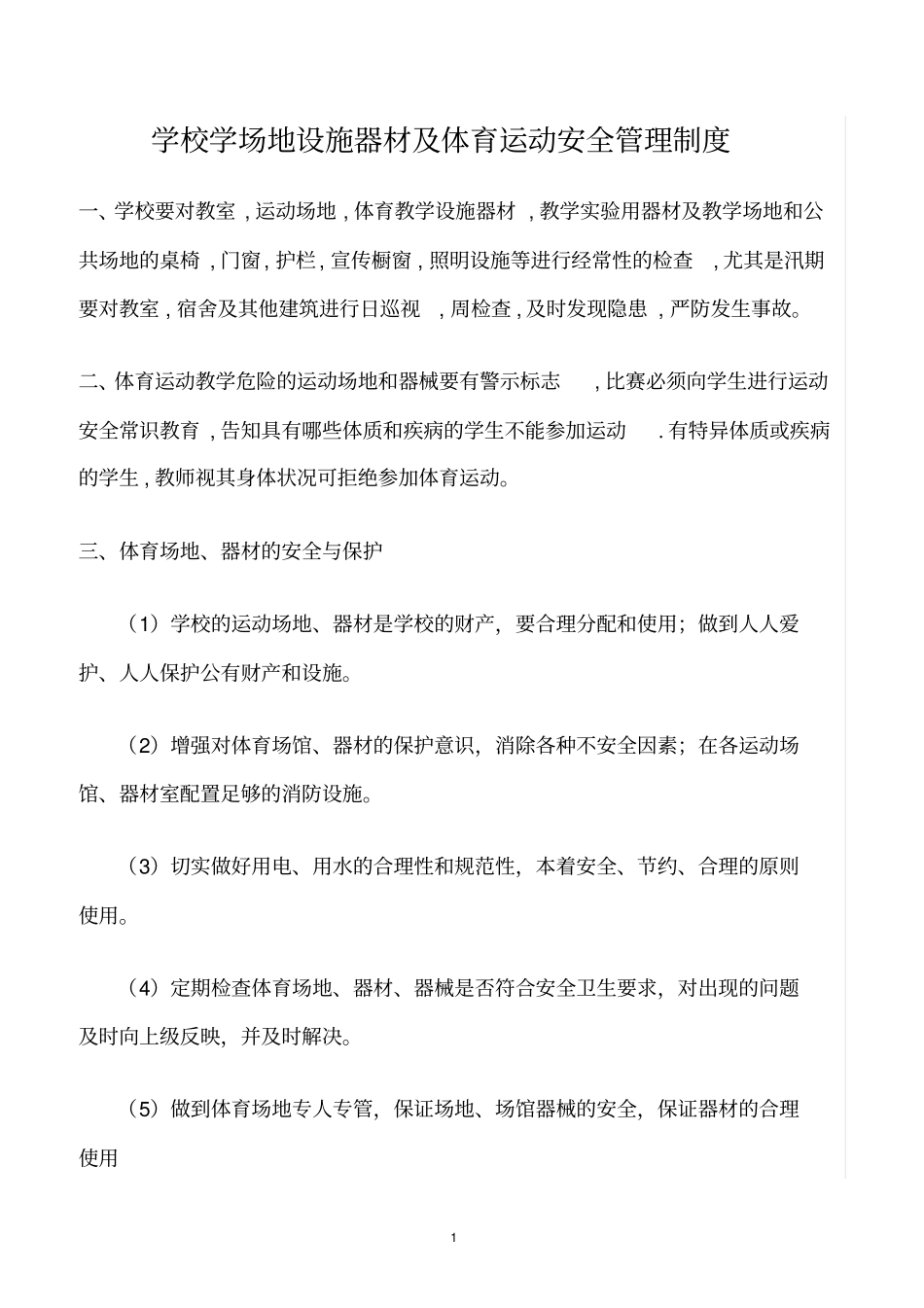 精选范文--学校学场地设施器材及体育运动安全管理制度_第1页