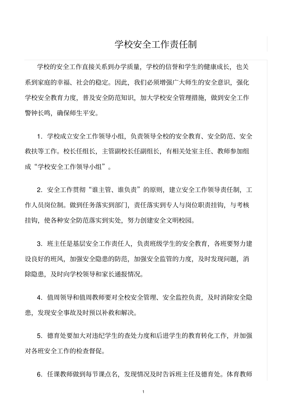精选范文--学校安全工作责任制_第1页