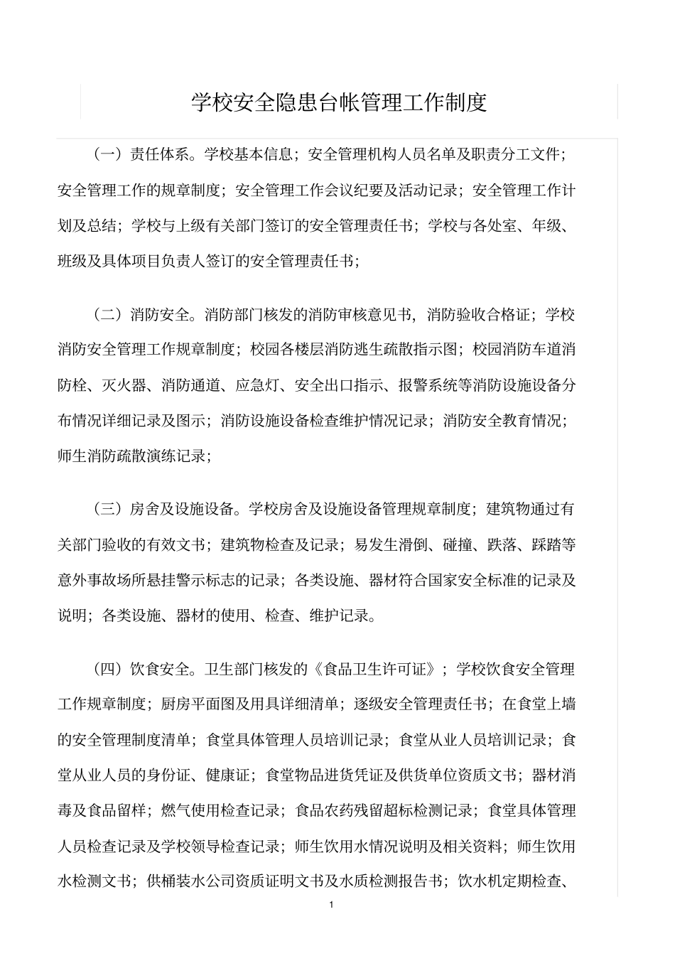 精选范文--学校安全隐患台帐管理工作制度_第1页