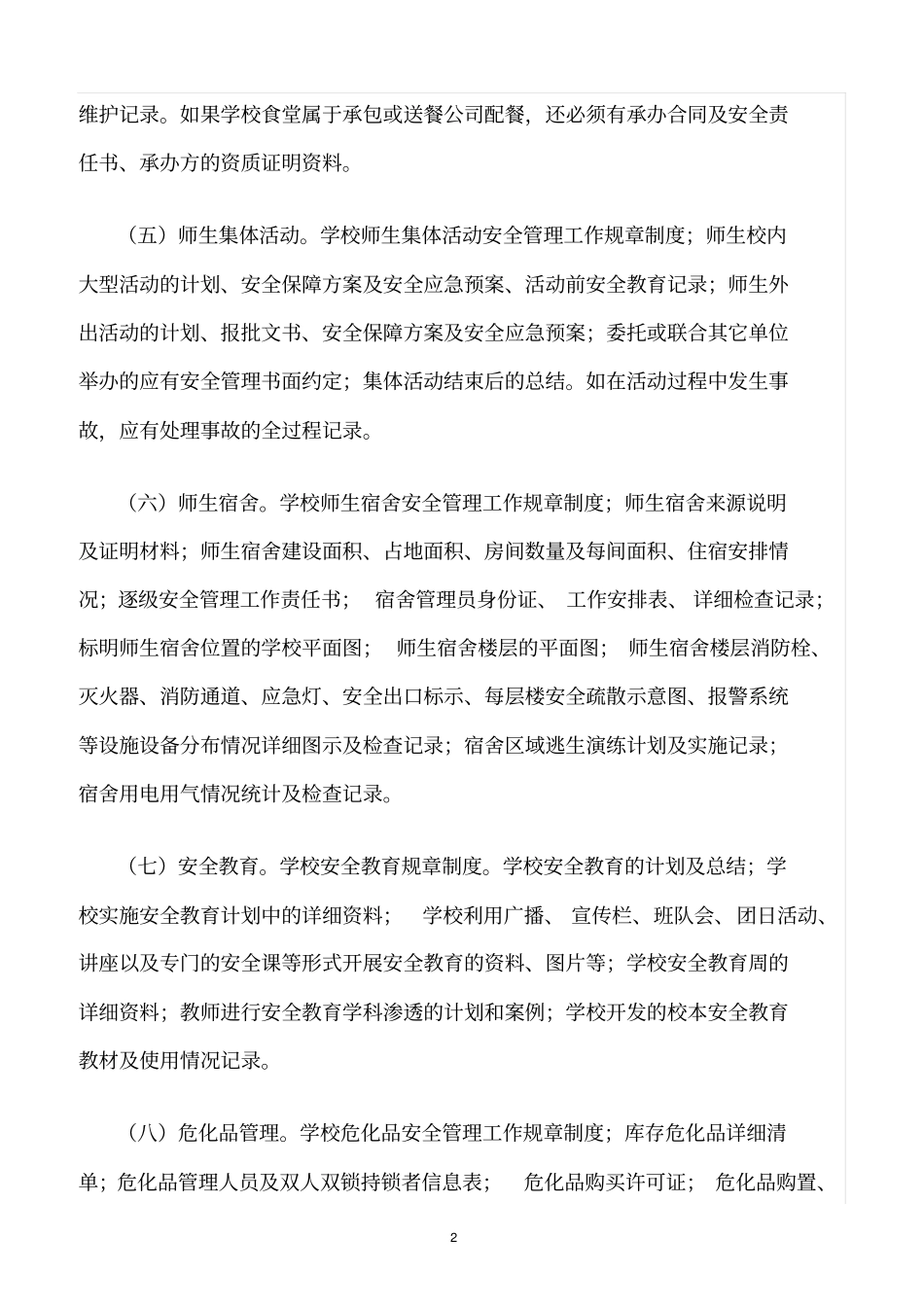 精选范文--学校安全隐患台帐管理工作制度_第2页