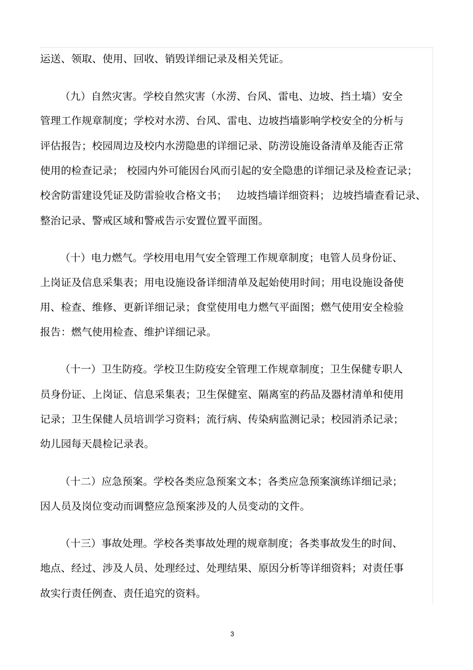 精选范文--学校安全隐患台帐管理工作制度_第3页