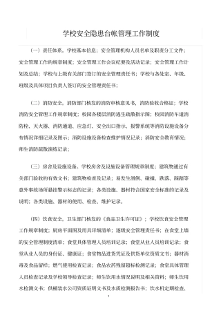 精选范文--学校安全隐患台帐管理工作制度