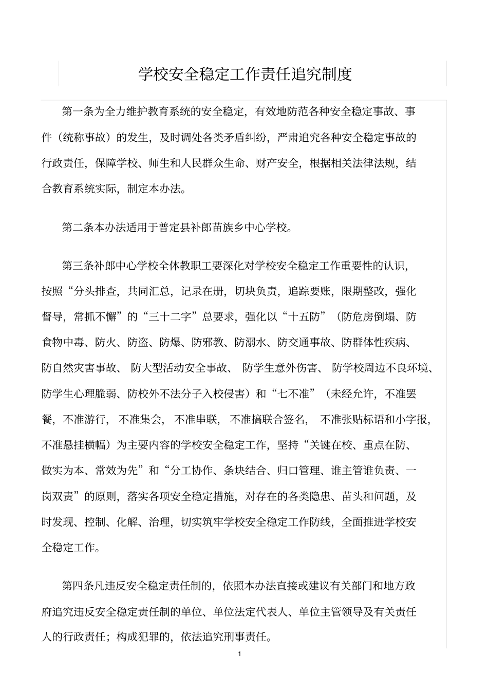 精选范文--学校安全稳定工作责任追究制度_第1页