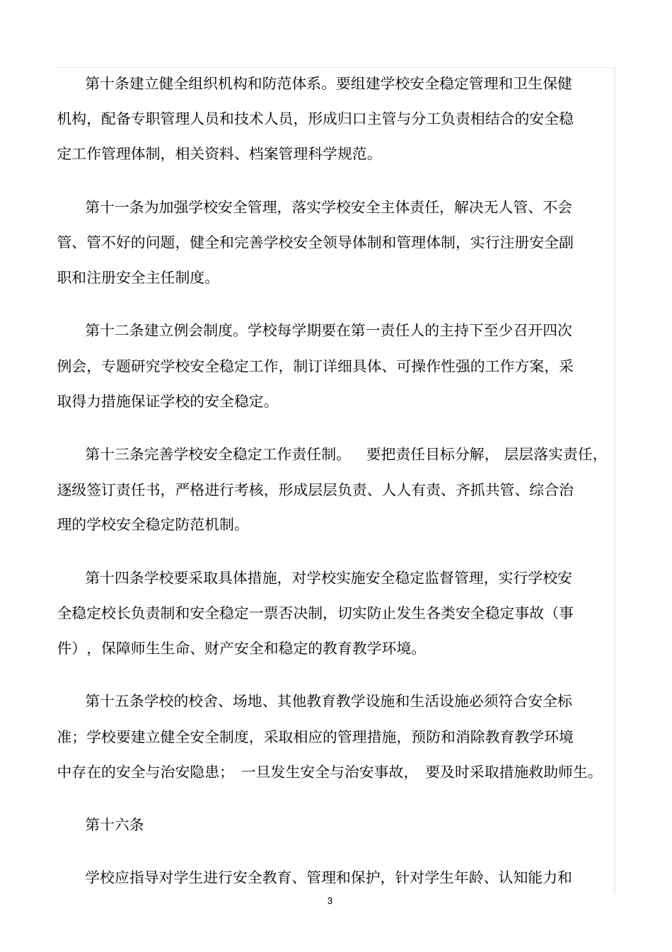 精选范文--学校安全稳定工作责任追究制度_第3页