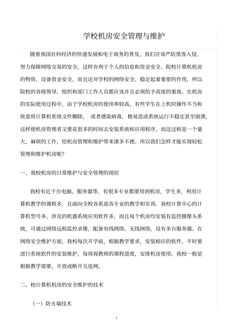 精选范文--学校机房安全管理与维护_第1页