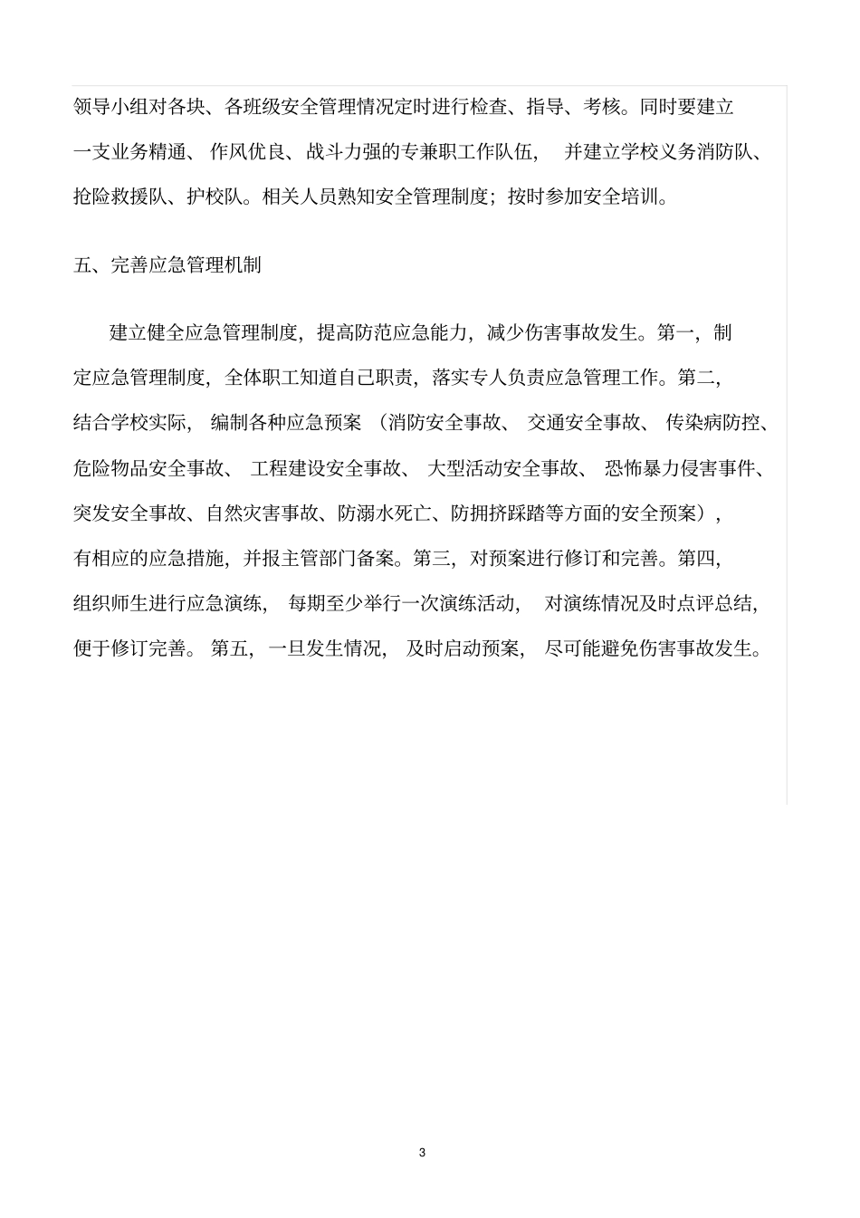 精选范文--学校安全防范与应对_第3页