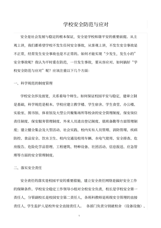 精选范文--学校安全防范与应对