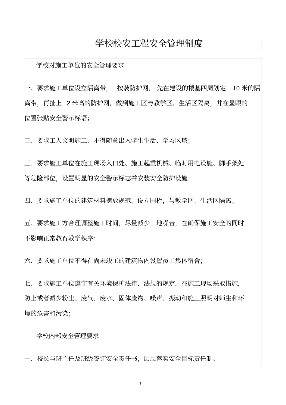 精选范文--学校校安工程安全管理制度_第1页