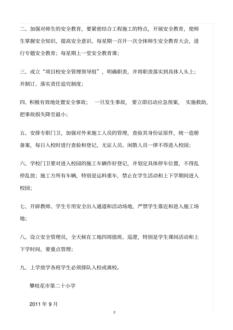 精选范文--学校校安工程安全管理制度_第2页
