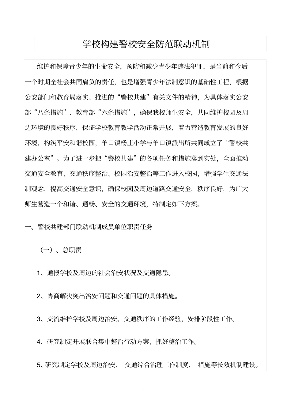 精选范文--学校构建警校安全防范联动机制_第1页