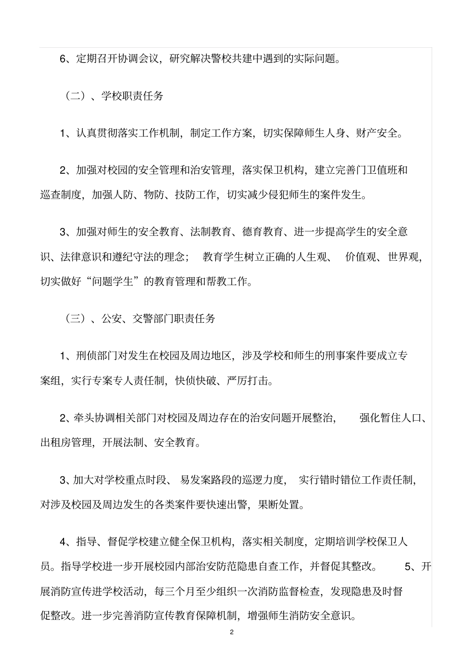 精选范文--学校构建警校安全防范联动机制_第2页