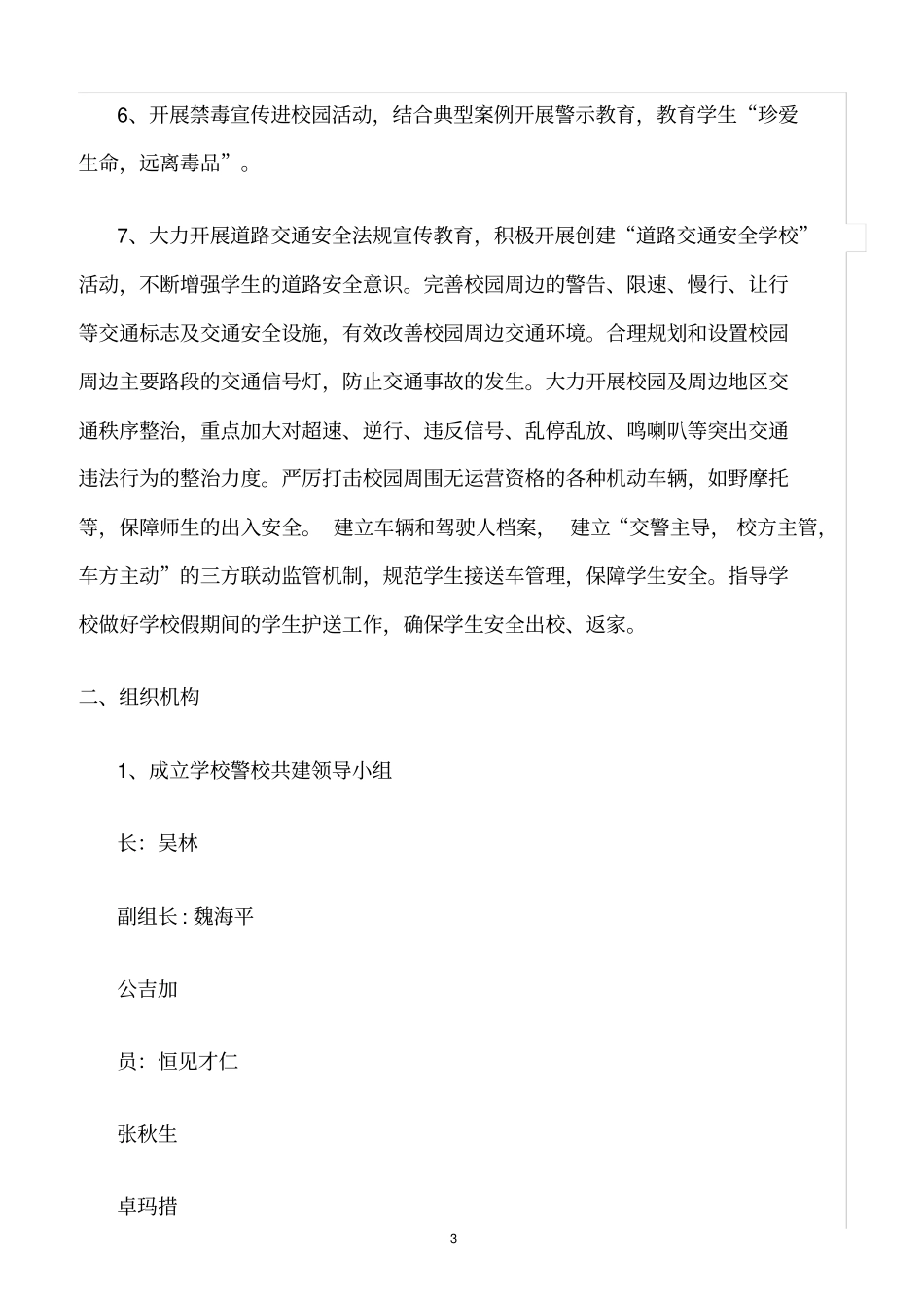 精选范文--学校构建警校安全防范联动机制_第3页