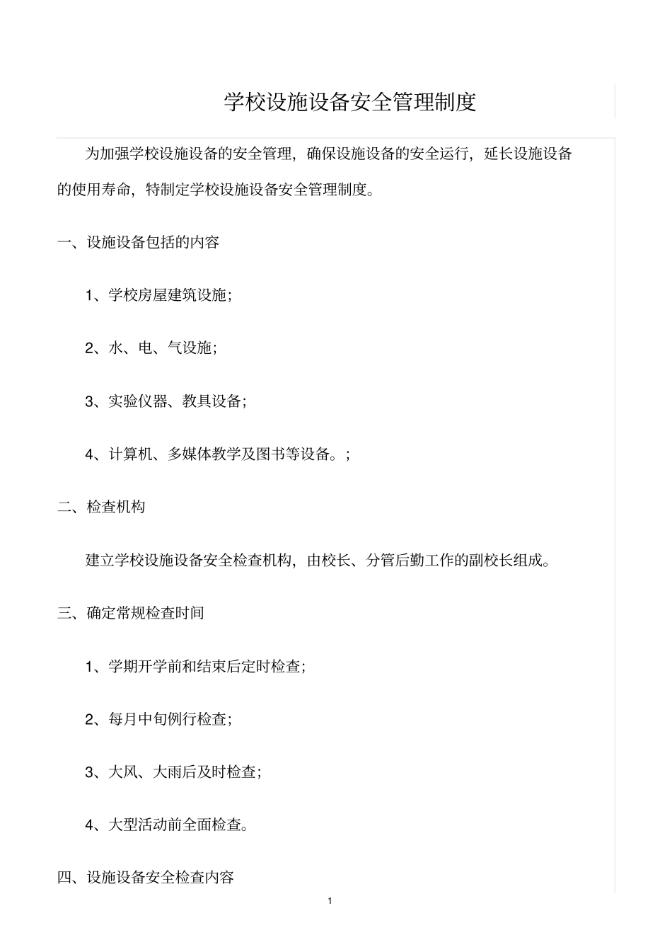 精选范文--学校设施设备安全管理制度_第1页