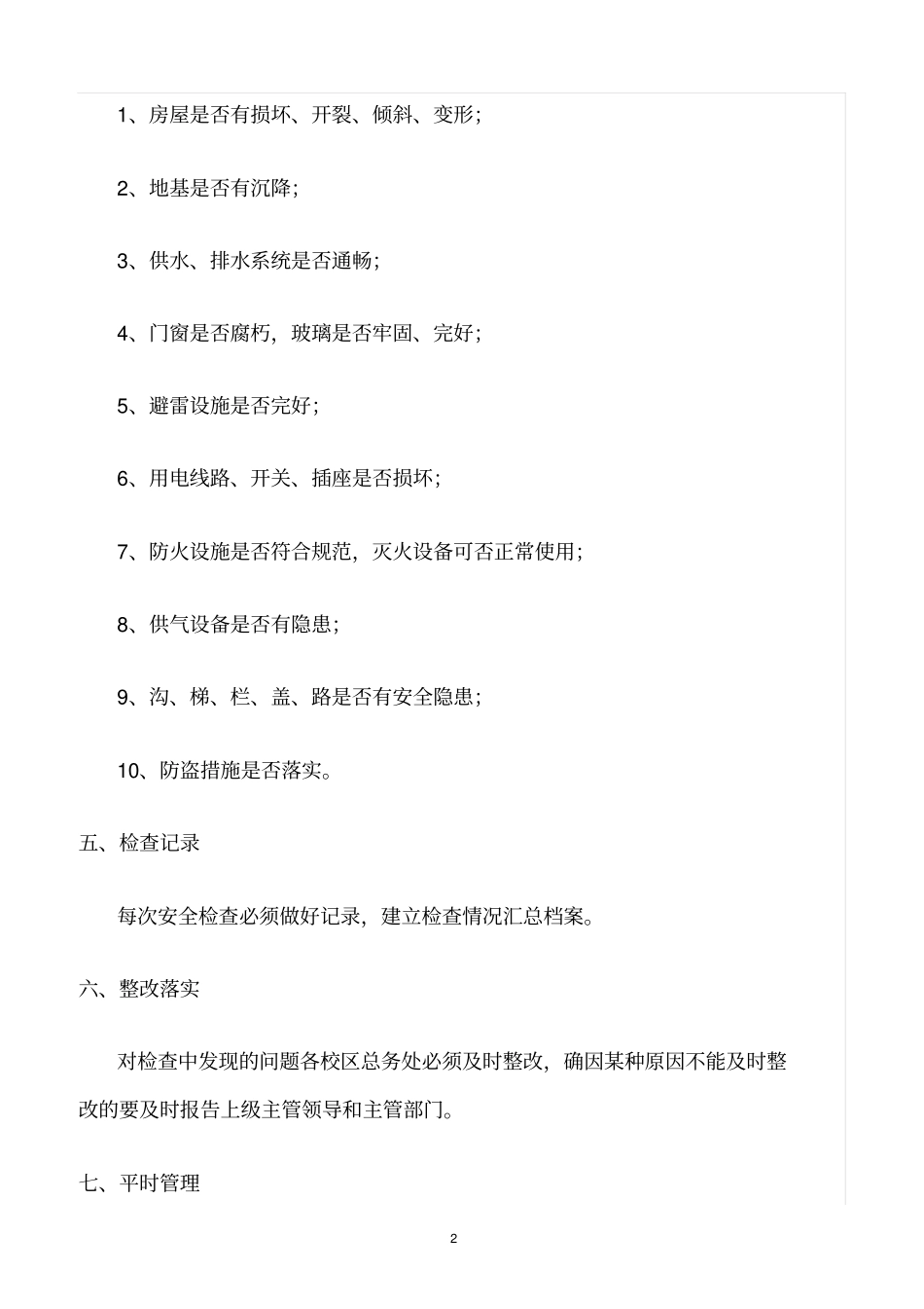 精选范文--学校设施设备安全管理制度_第2页