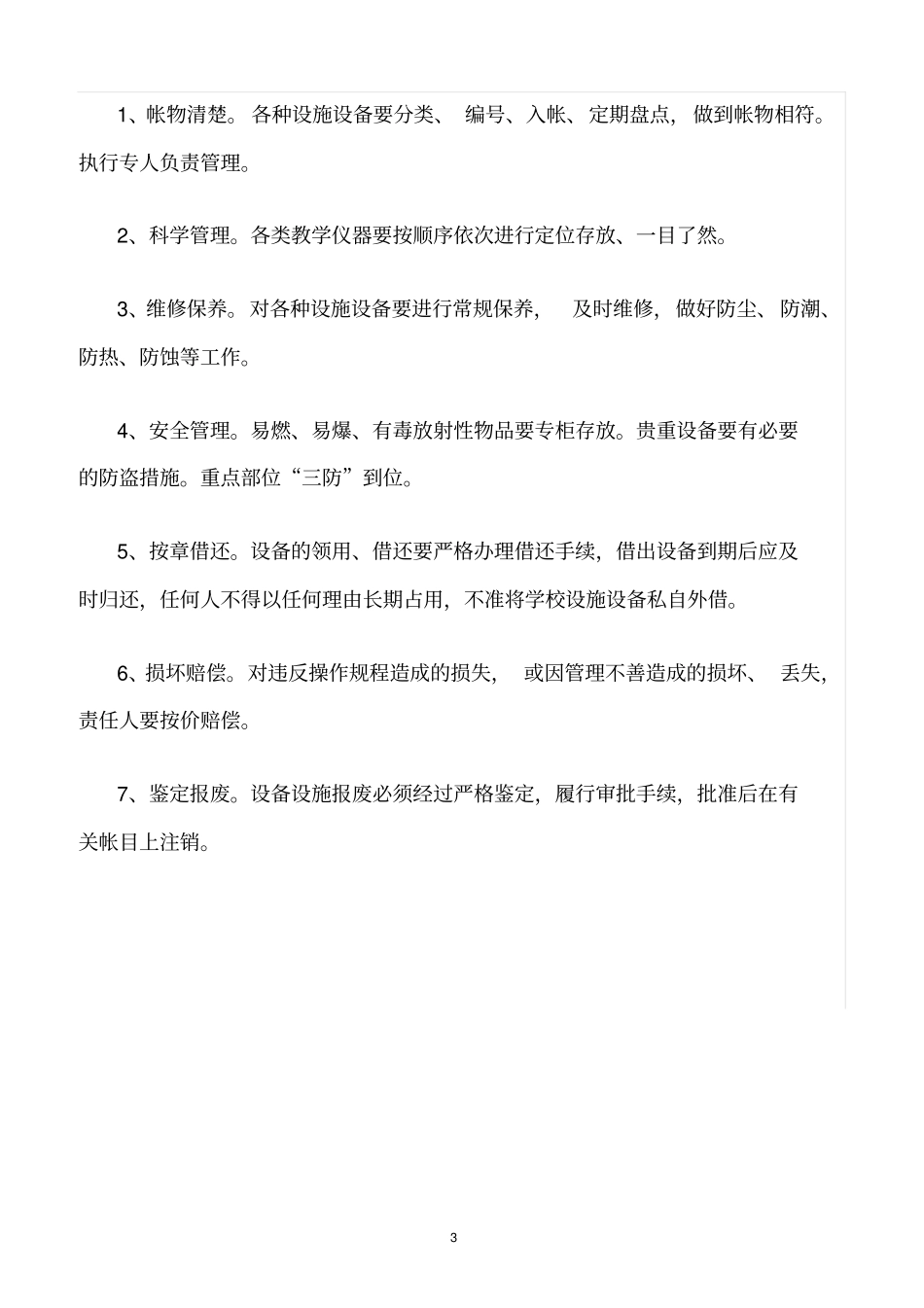 精选范文--学校设施设备安全管理制度_第3页