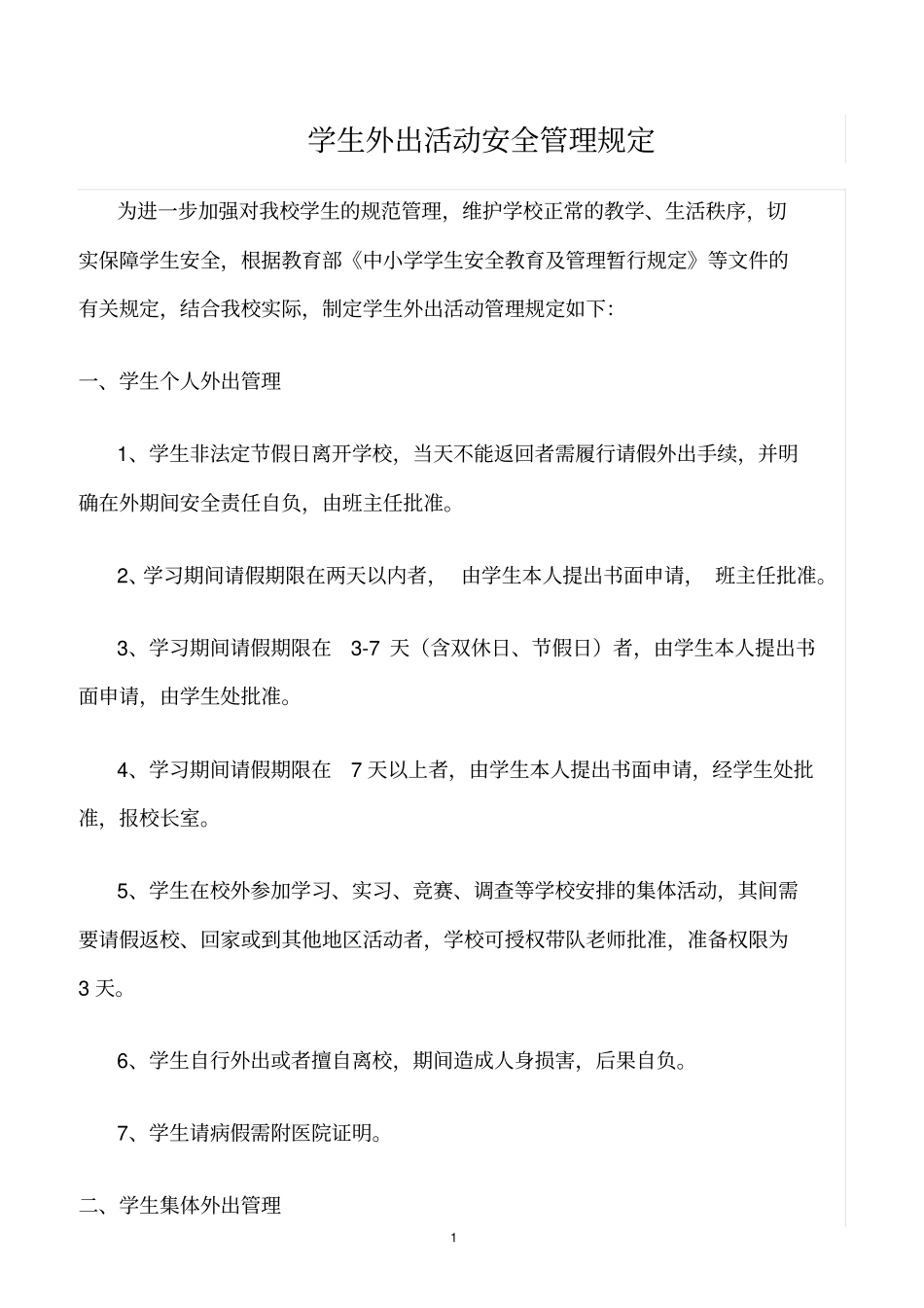 精选范文--学生外出活动安全管理规定_第1页