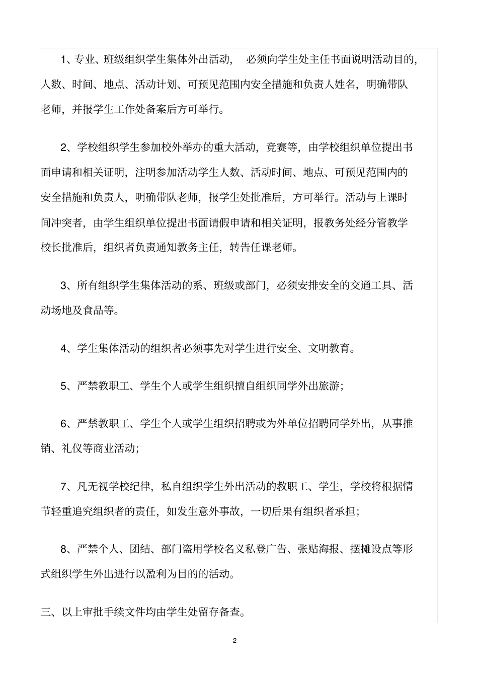 精选范文--学生外出活动安全管理规定_第2页