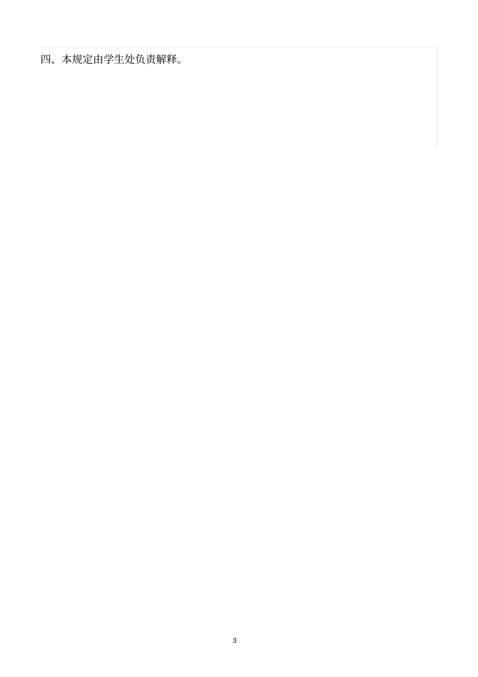 精选范文--学生外出活动安全管理规定_第3页