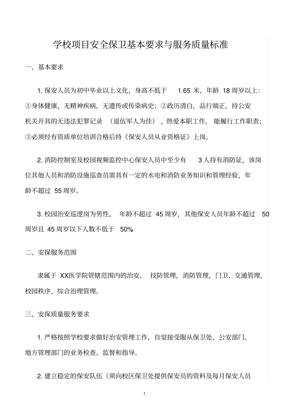 精选范文--学校项目安全保卫基本要求与服务质量标准_第1页