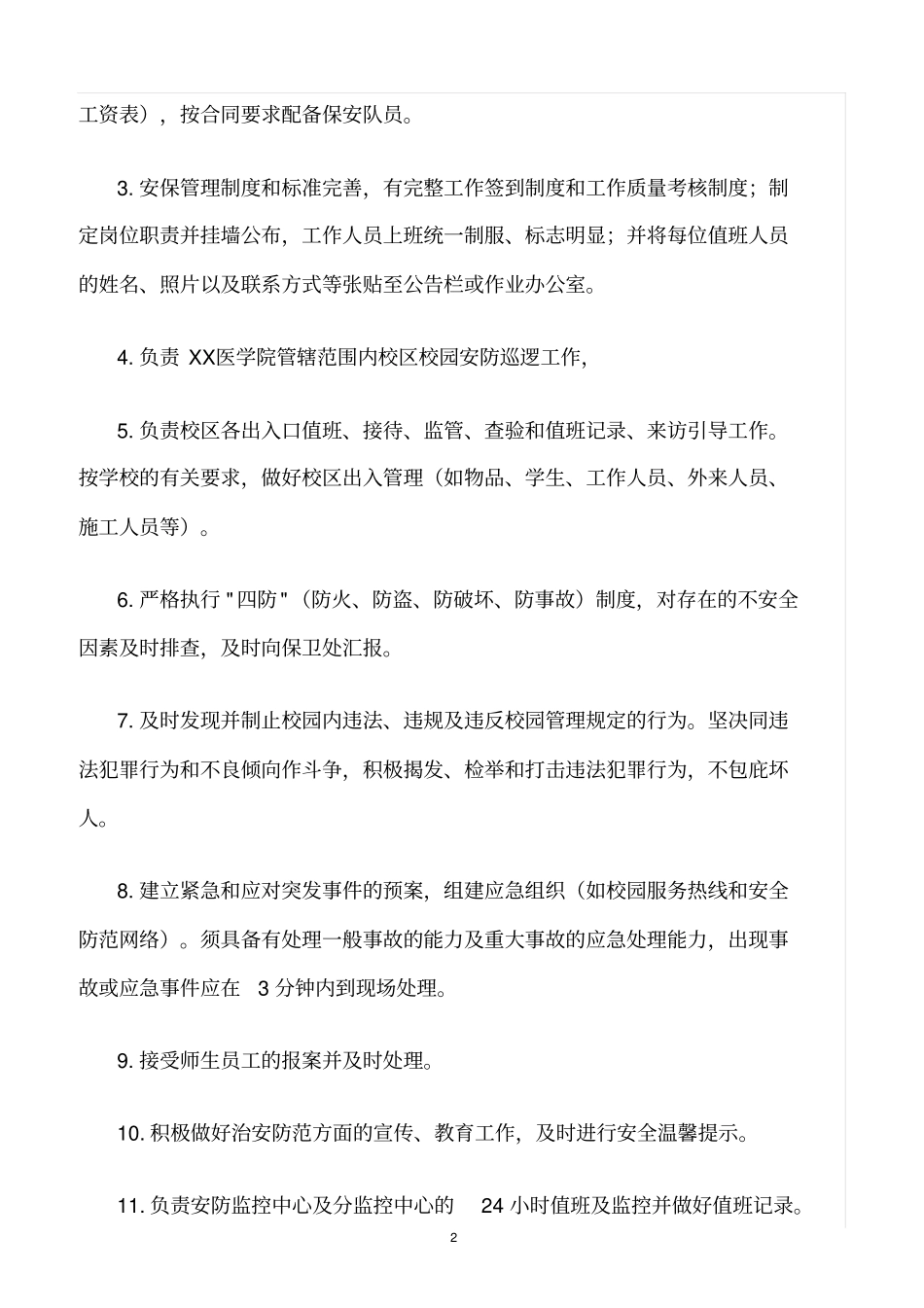 精选范文--学校项目安全保卫基本要求与服务质量标准_第2页