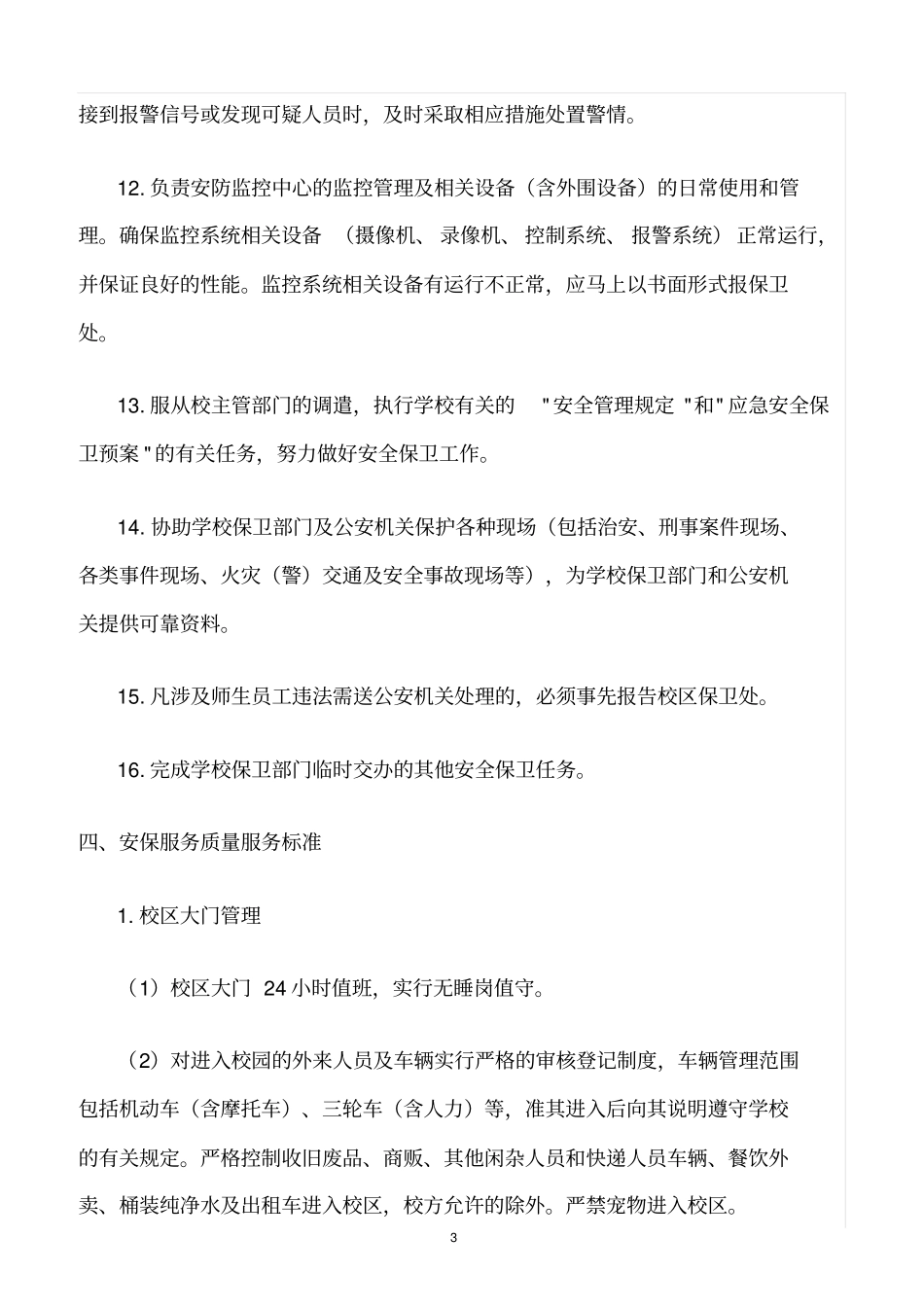 精选范文--学校项目安全保卫基本要求与服务质量标准_第3页