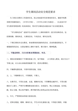 精选范文--学生课间活动安全规范要求