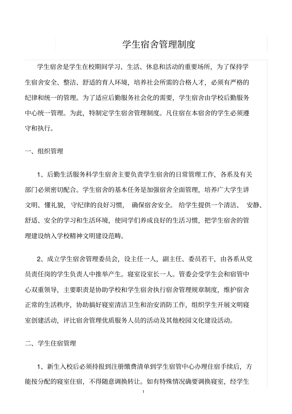 精选范文--学生宿舍管理制度_第1页