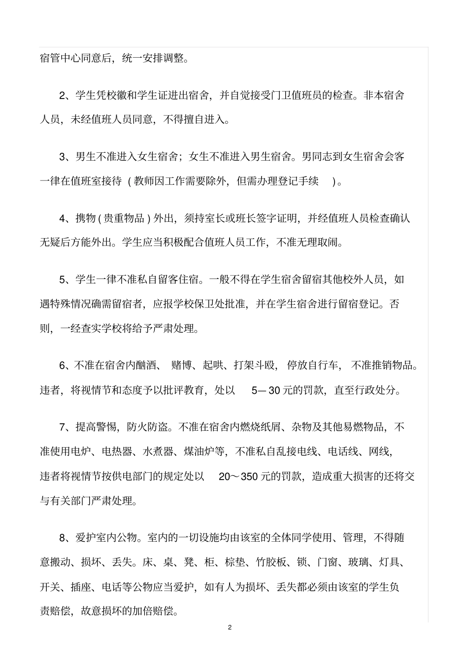 精选范文--学生宿舍管理制度_第2页