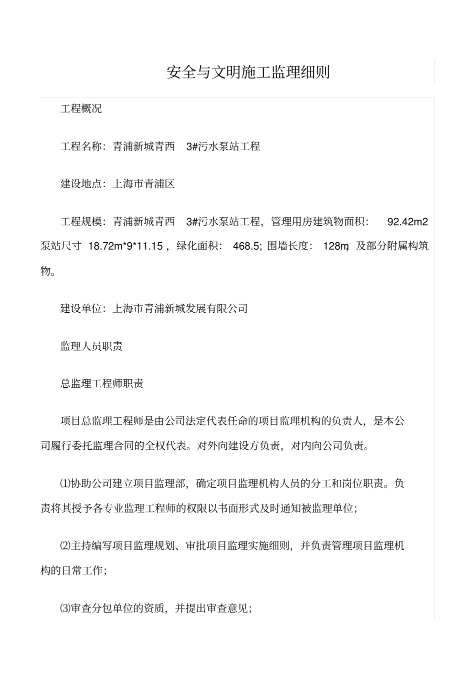 精选范文--安全与文明施工监理细则_第1页