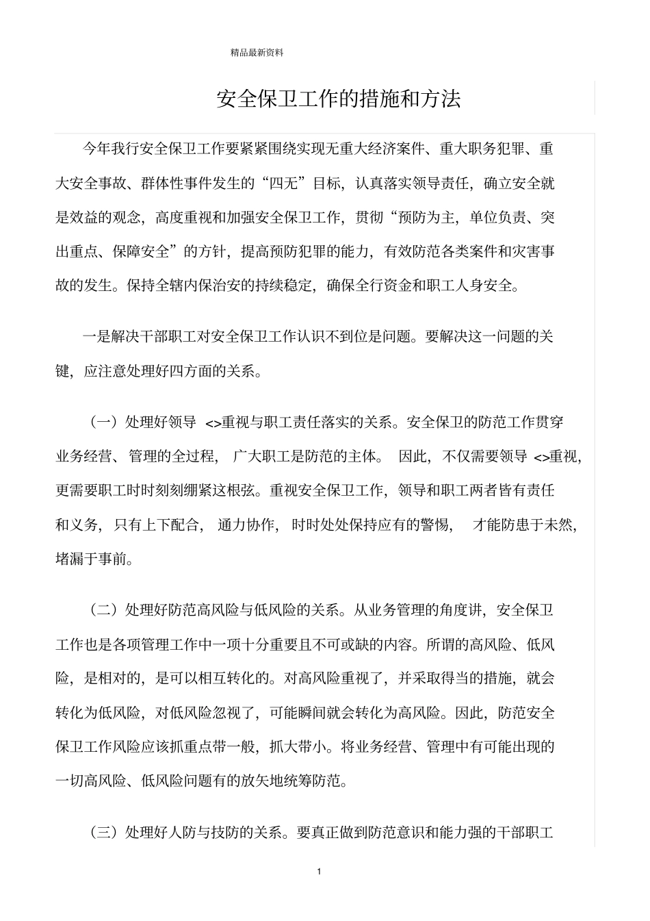 精选范文--安全保卫工作的措施和方法_第1页
