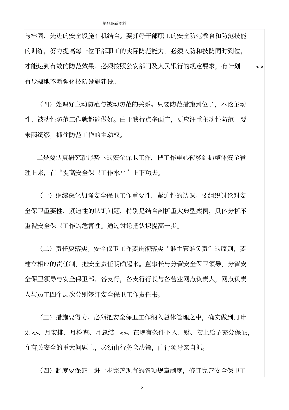 精选范文--安全保卫工作的措施和方法_第2页
