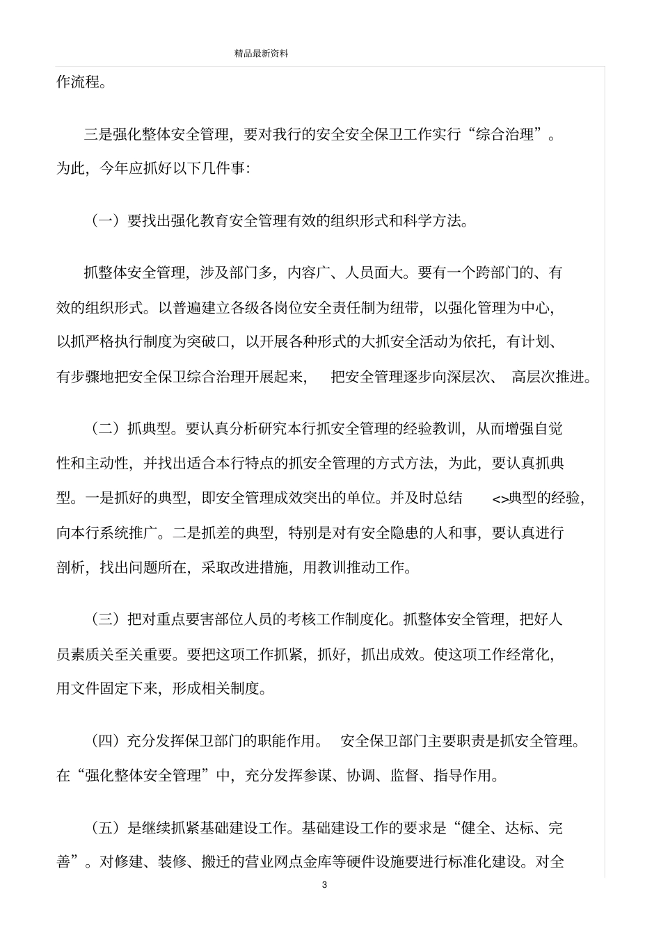 精选范文--安全保卫工作的措施和方法_第3页