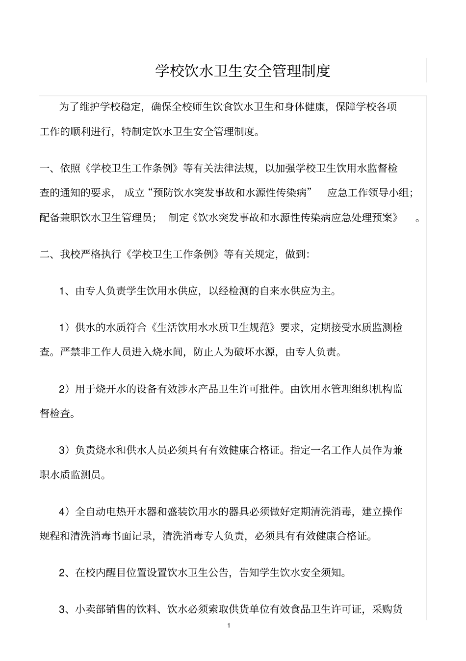 精选范文--学校饮水卫生安全管理制度_第1页