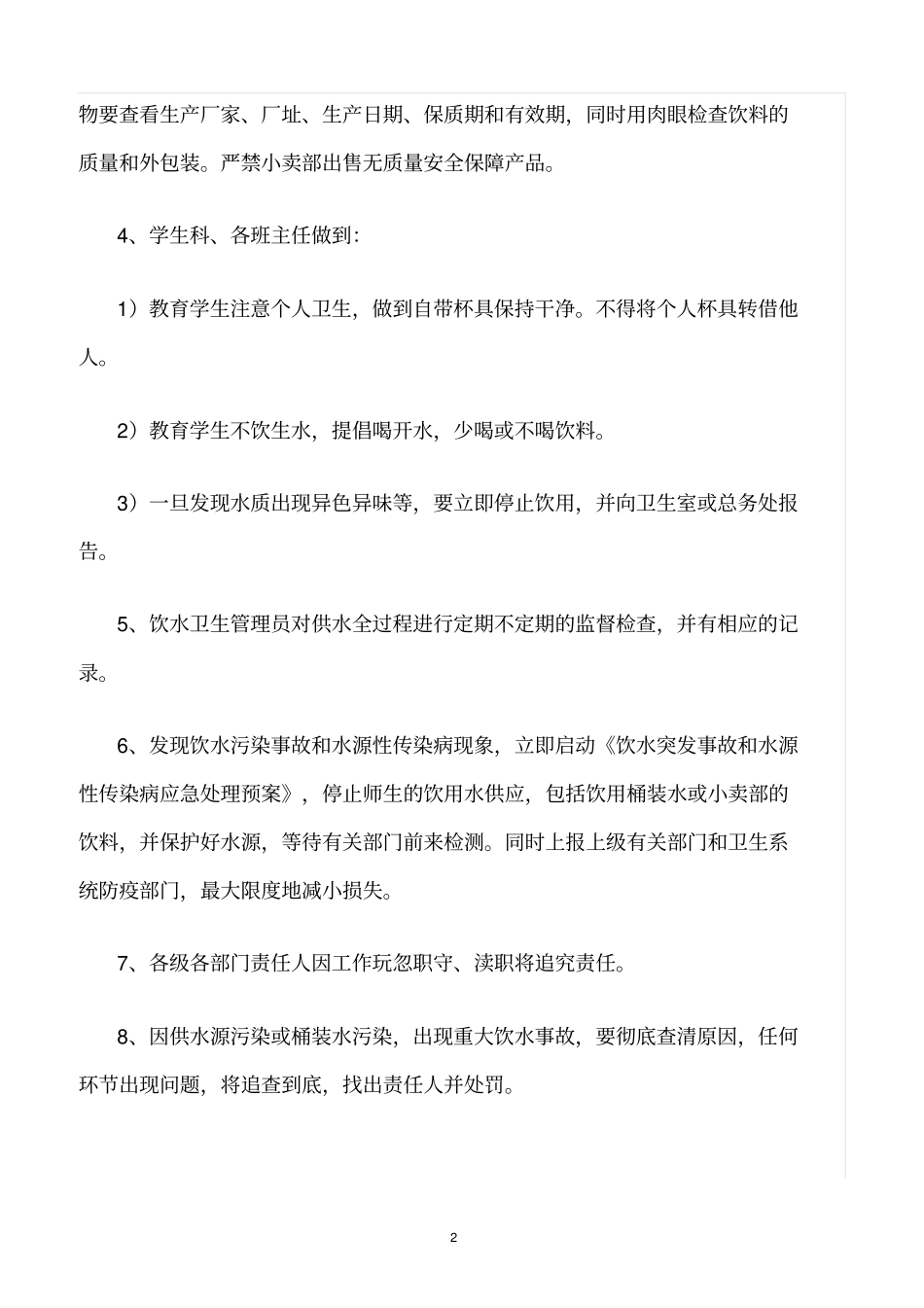 精选范文--学校饮水卫生安全管理制度_第2页