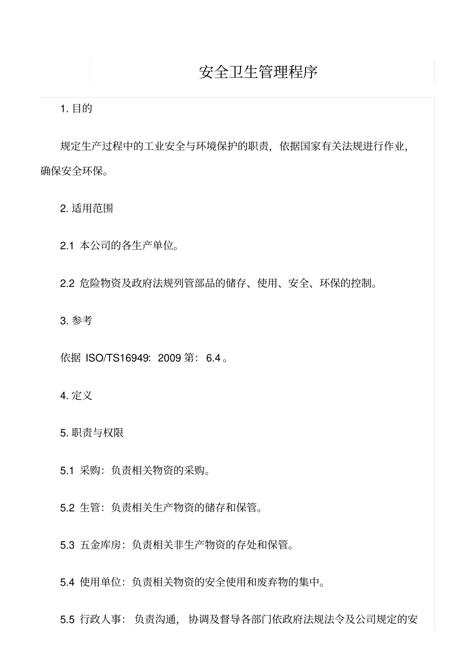 精选范文--安全卫生管理程序_第1页