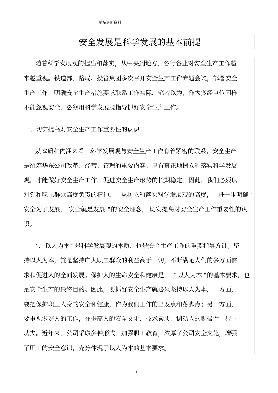 精选范文--安全发展是科学发展的基本前提_第1页