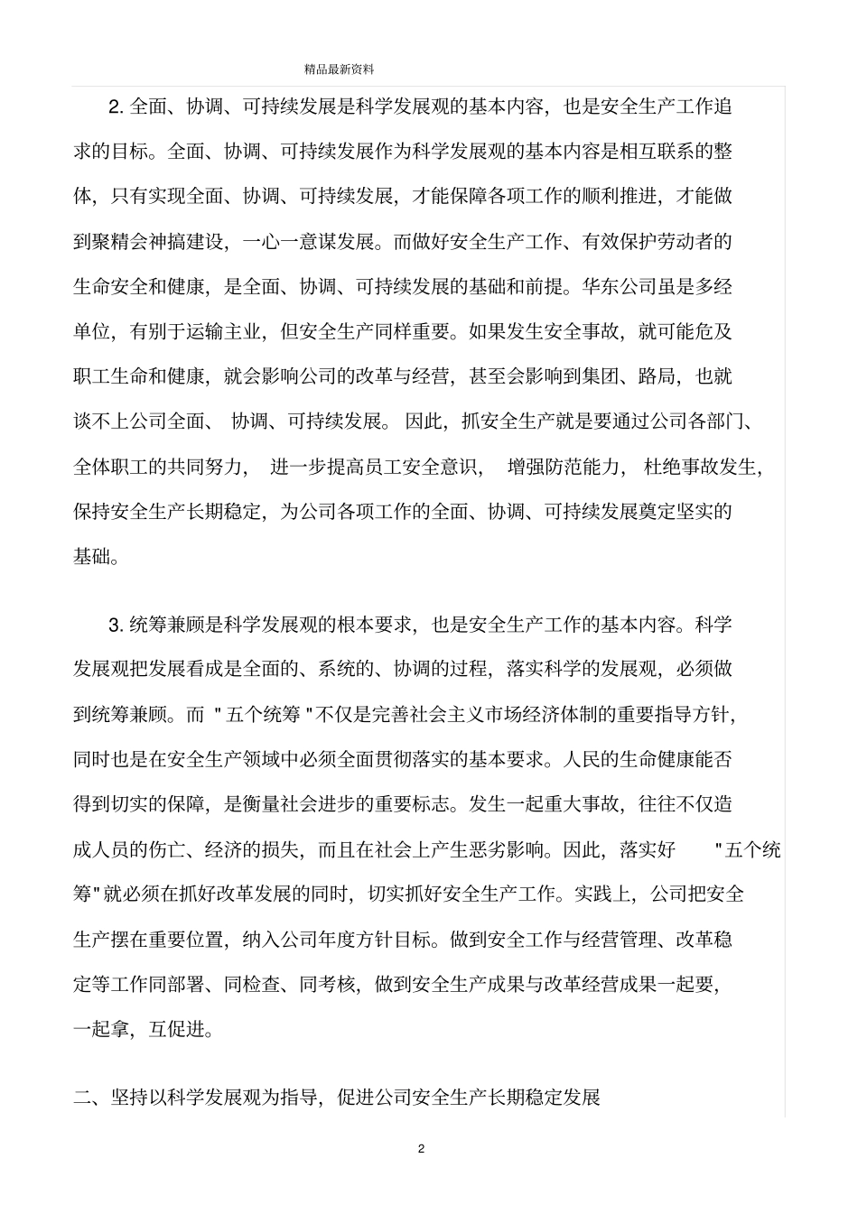 精选范文--安全发展是科学发展的基本前提_第2页