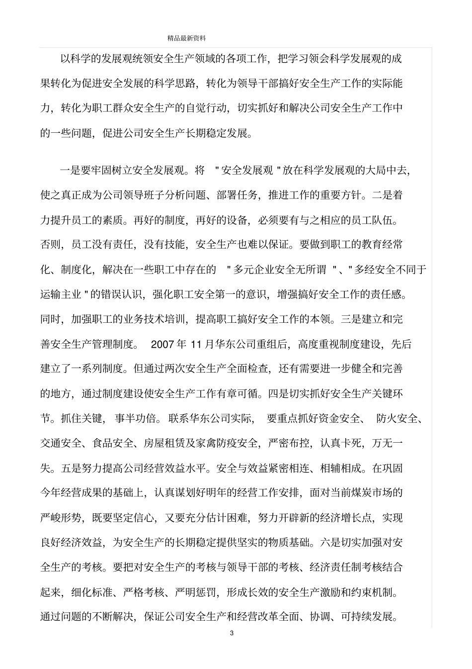 精选范文--安全发展是科学发展的基本前提_第3页